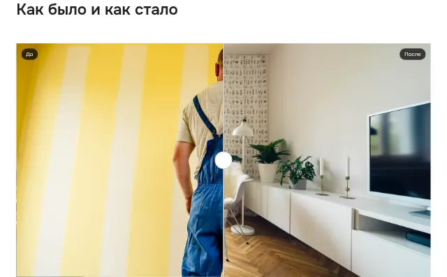 Блок «До и после»